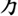 常見問題集-有關內容-楷書形的別字的左側部件的下半部件的筆形