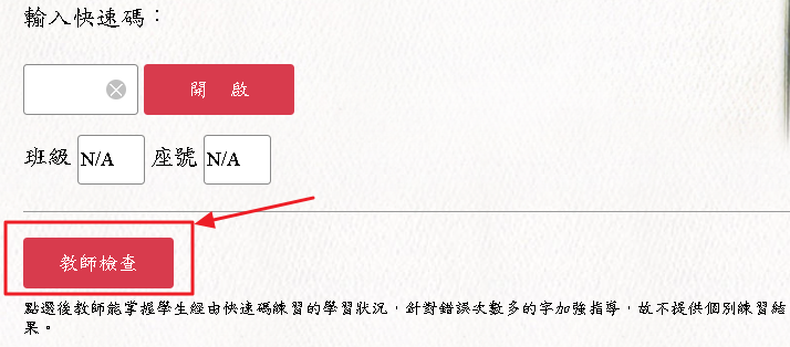 快速碼-進入教師檢查的示意圖