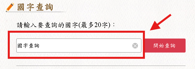 檢索方式說明-國字查詢-輸入國字示意圖