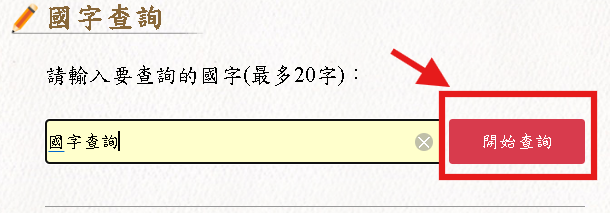 檢索方式說明-國字查詢-點擊開始查詢示意圖