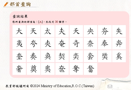 檢索方式說明-部首查詢的查詢結果示意圖