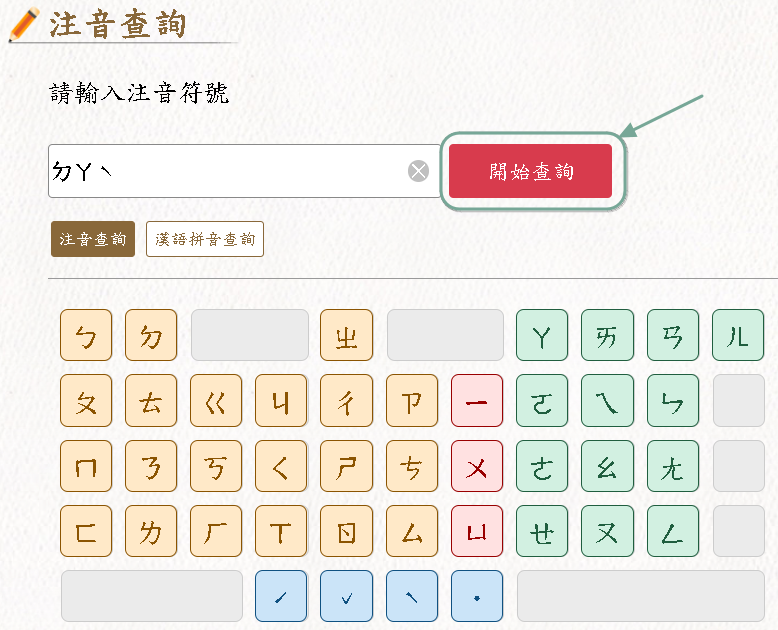 注音查詢-注音模式查詢點擊開始查詢示意圖