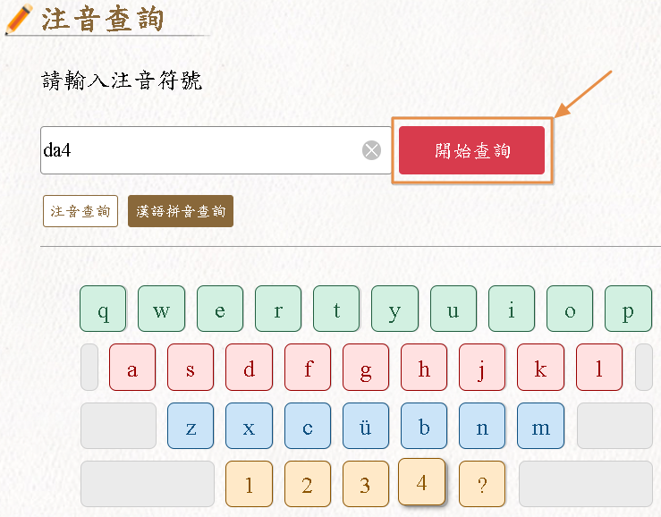 注音查詢-漢語拼音模式點擊開始查詢示意圖