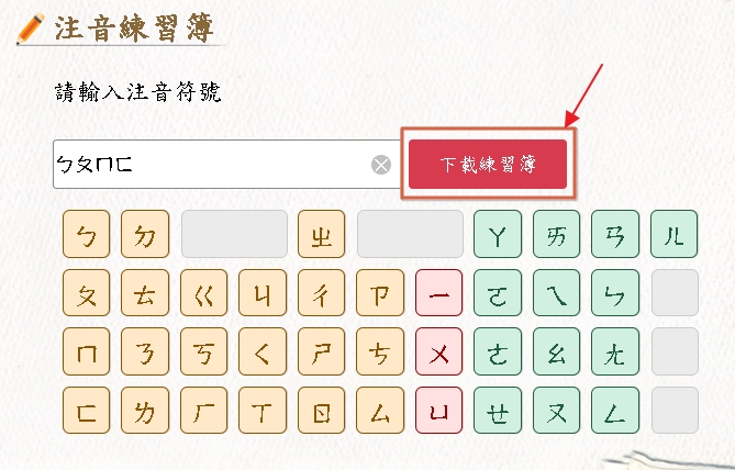 注音練習簿-點擊「下載練習簿」示意圖