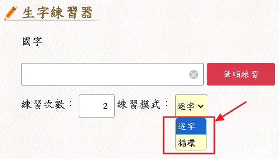 生字練習器「逐字」、「循環」模式選單示意圖