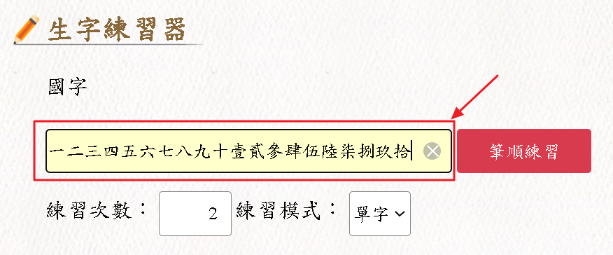 生字練習器-最多輸入20字示意圖