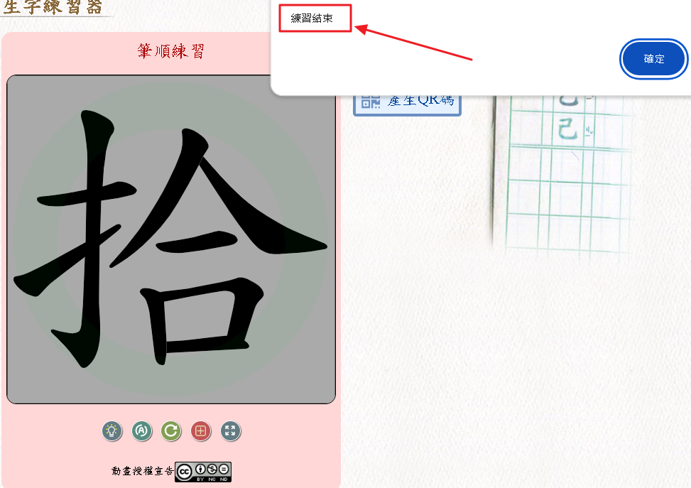 生字練習器-練習結束示意圖