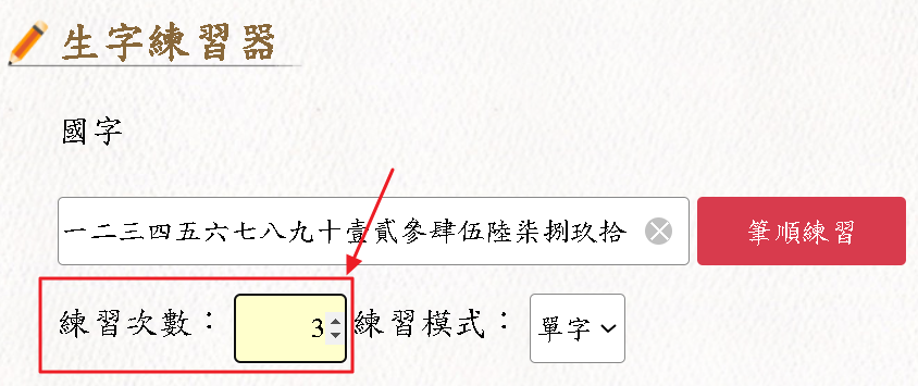 生字練習器-設定練習次數示意圖