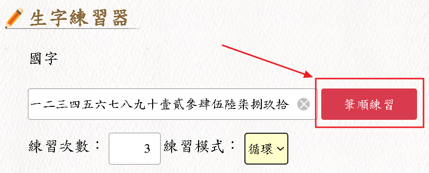 生字練習器-點擊筆順練習鈕進行練習示意圖