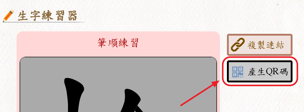 生字練習器-QR碼功能鈕示意圖