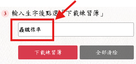 生字練習簿-輸入的字串有未收錄的字