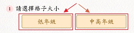 生字練習簿-選擇格子大小示意圖