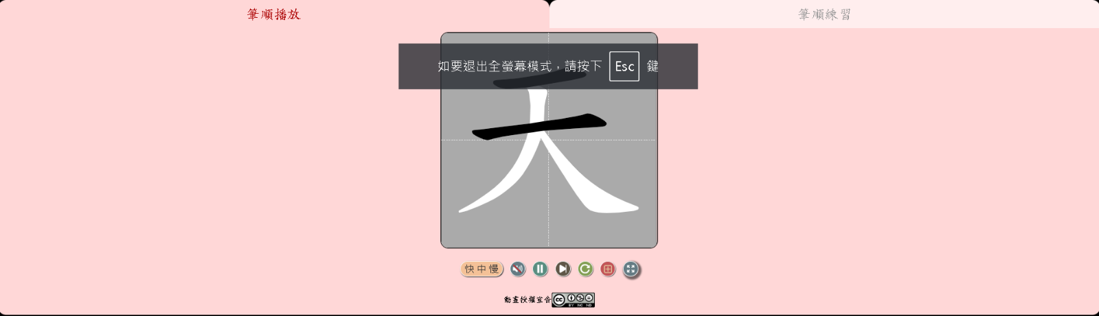 筆順播放-全螢幕示意圖