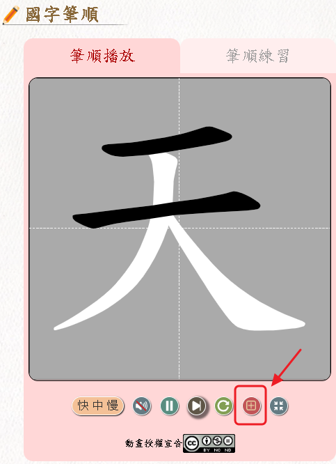 筆順播放-格線顯示示意圖