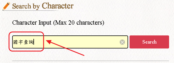 英文版-國字查詢-輸入國字示意圖