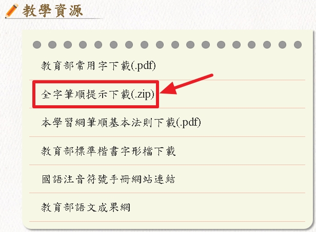 教學資源-全字筆順提示下載的示意圖