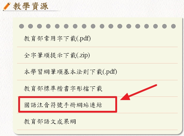 教學資源-國語注音符號手冊網站連結的示意圖