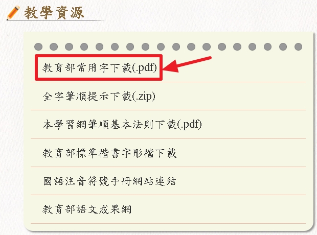 操作說明 - 教育部《國字標準字體筆順學習網》2025