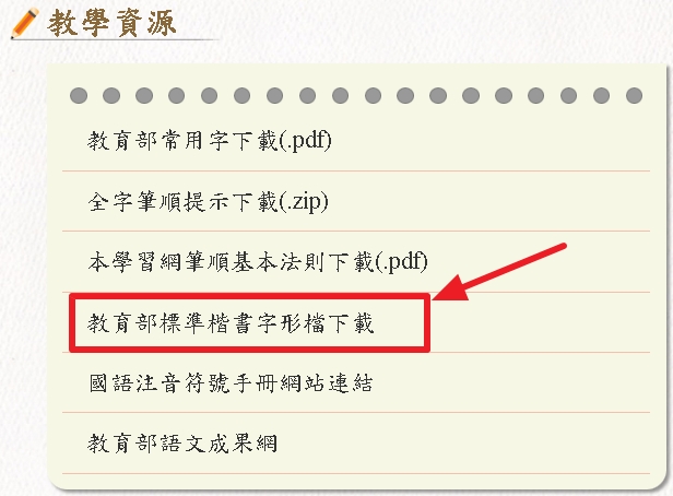 教學資源-教育部標準楷書字形檔下載的示意圖