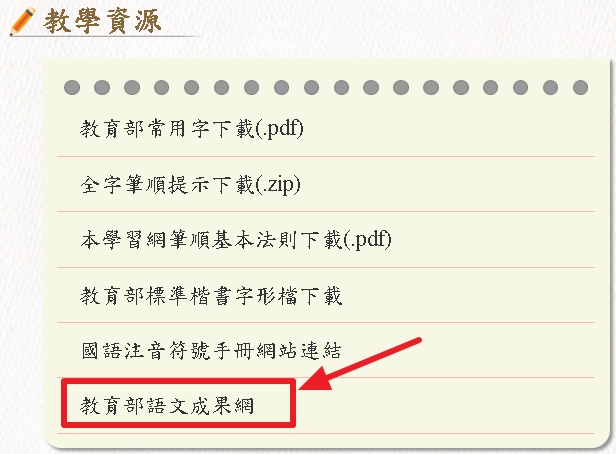 教學資源-教育部語文成果網的示意圖