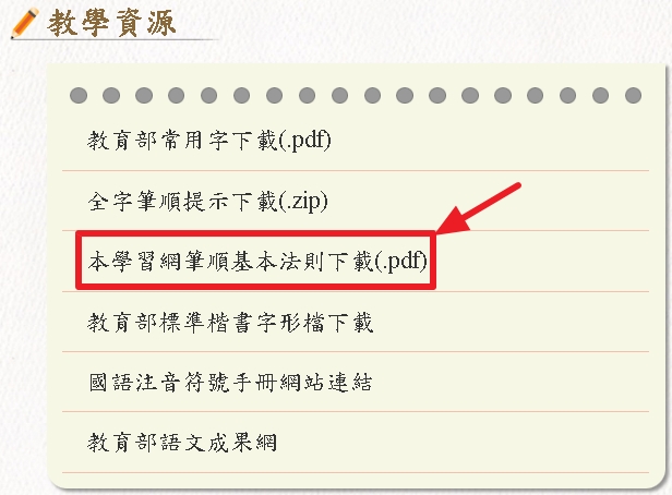 教學資源-本學習網筆順基本法則下載的示意圖