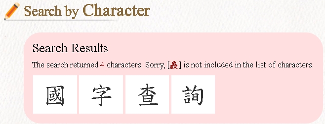 英文版 國字查詢未收錄查詢國字的查詢結果的示意圖
