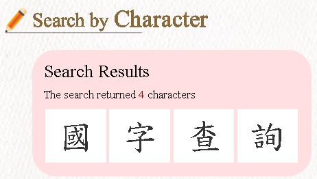 英文版-國字查詢-查詢結果示意圖