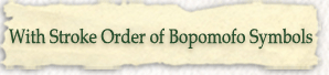 Stroke order of the Bopomofo symbols
