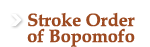 Stroke Order of Bopomofo