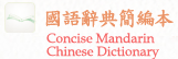 Concise Mandarin Chinese Dictionary