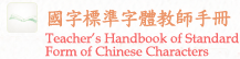 Teacher`s Handbook of Standard From of Chinese Characters