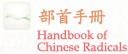 Handbook of Chinese Radicals
