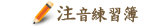 Stroke order of bopomofo symbols