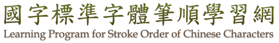 教育部《國字標準字體筆順學習網》